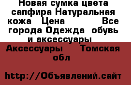 Новая сумка цвета сапфира.Натуральная кожа › Цена ­ 4 990 - Все города Одежда, обувь и аксессуары » Аксессуары   . Томская обл.